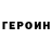 Героин хмурый _Annez_