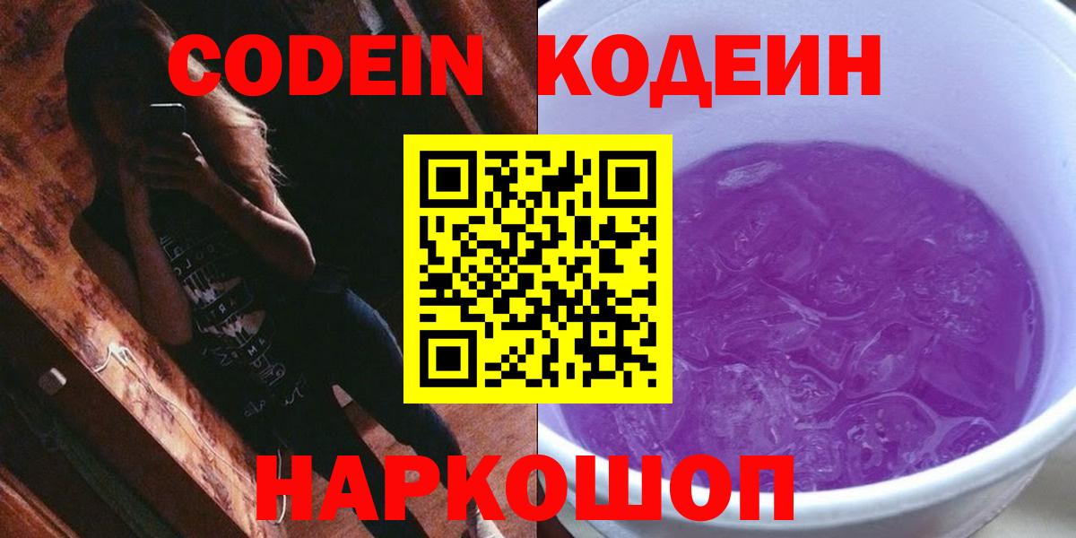 Кодеиновый сироп Lean Purple Drank Пермь